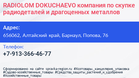 RADIOLOM DOKUCHAEVO компания по скупке радиодеталей и драгоценных металлов - визитка