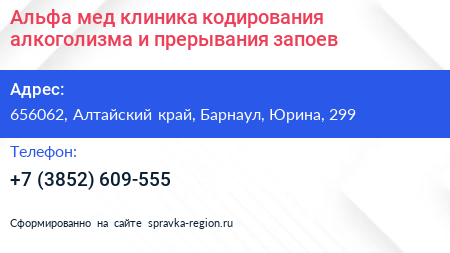 Альфа мед клиника кодирования алкоголизма и прерывания запоев - визитка