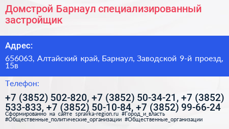 Домстрой Барнаул специализированный застройщик - визитка