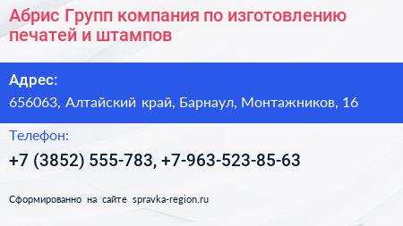 Абрис Групп компания по изготовлению печатей и штампов - визитка