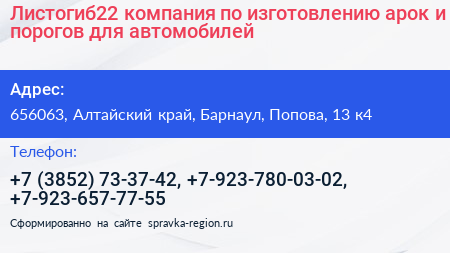 Листогиб22 компания по изготовлению арок и порогов для автомобилей - визитка