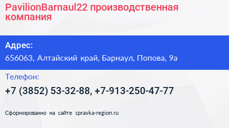 PavilionBarnaul22 производственная компания - визитка