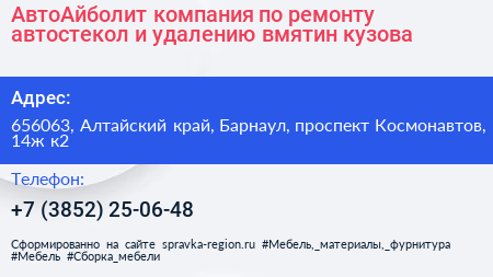 АвтоАйболит компания по ремонту автостекол и удалению вмятин кузова - визитка