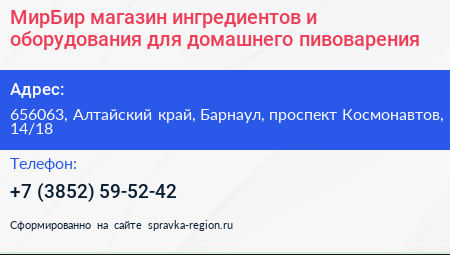 МирБир магазин ингредиентов и оборудования для домашнего пивоварения - визитка