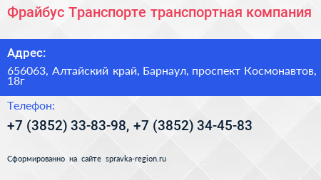 Фрайбус Транспорте транспортная компания - визитка