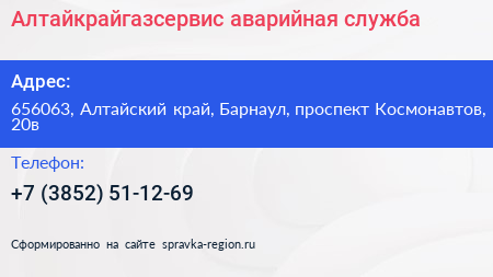 Алтайкрайгазсервис аварийная служба - визитка