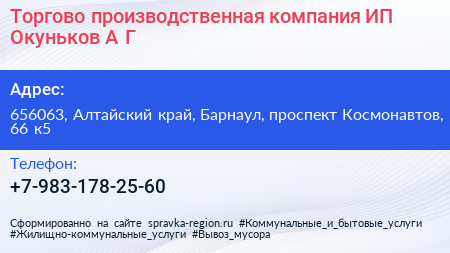 Торгово производственная компания ИП Окуньков А Г  - визитка