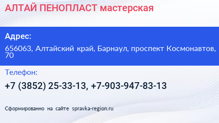 АЛТАЙ ПЕНОПЛАСТ мастерская - визитка