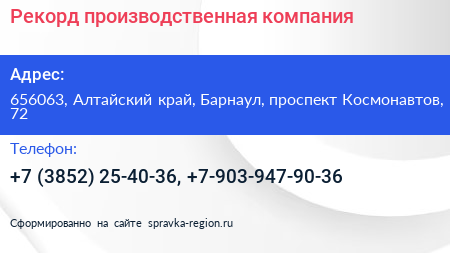 Рекорд производственная компания - визитка