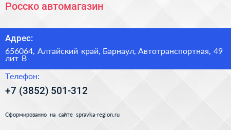 Росско автомагазин - визитка