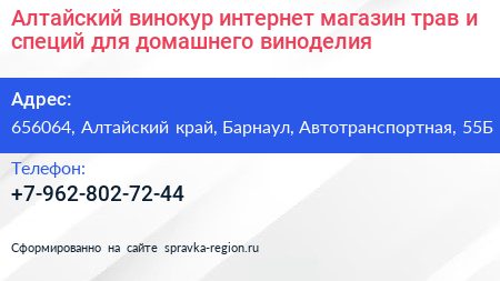 Алтайский винокур интернет магазин трав и специй для домашнего виноделия - визитка
