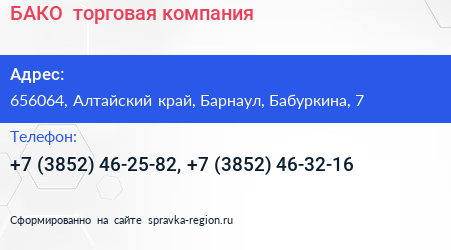 БАКО+ торговая компания - визитка
