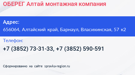 ОБЕРЕГ Алтай монтажная компания - визитка