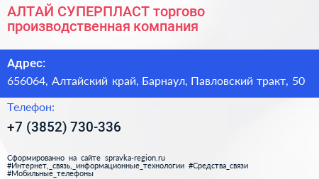 АЛТАЙ СУПЕРПЛАСТ торгово производственная компания - визитка