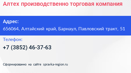 Алтех производственно торговая компания - визитка