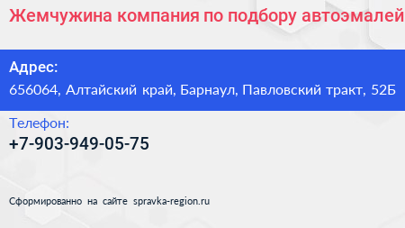 Жемчужина компания по подбору автоэмалей - визитка