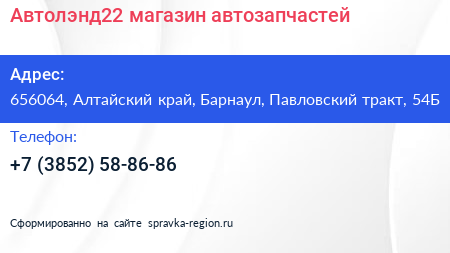 Автолэнд22 магазин автозапчастей - визитка