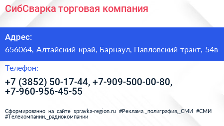 СибСварка торговая компания - визитка