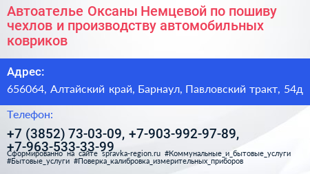 Автоателье Оксаны Немцевой по пошиву чехлов и производству автомобильных ковриков - визитка