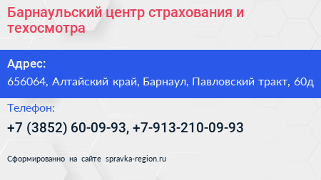 Барнаульский центр страхования и техосмотра - визитка