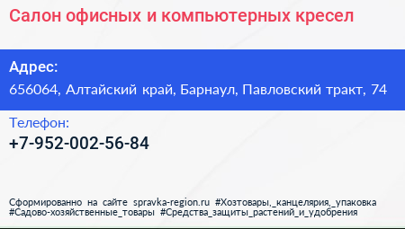 Нажмите, чтобы скачать визитку Салон офисных и компьютерных кресел - визитка