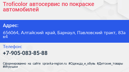 Troficolor автосервис по покраске автомобилей - визитка