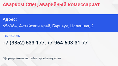 Аварком Спец аварийный комиссариат - визитка