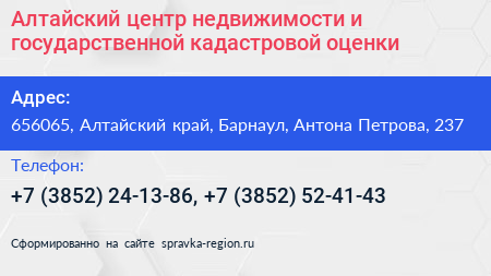 Алтайский центр недвижимости и государственной кадастровой оценки - визитка