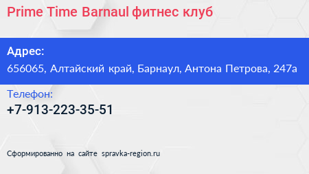 Prime Time Barnaul фитнес клуб - визитка