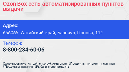 Ozon Box сеть автоматизированных пунктов выдачи - визитка