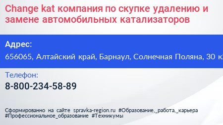 Change kat компания по скупке удалению и замене автомобильных катализаторов - визитка