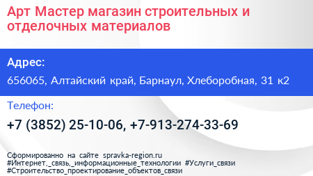 Арт Мастер магазин строительных и отделочных материалов - визитка