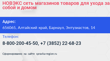 НОВЭКС сеть магазинов товаров для ухода за собой и домом - визитка
