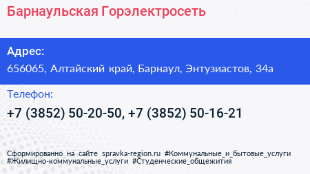 Барнаульская Горэлектросеть - визитка