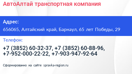 АвтоАлтай транспортная компания - визитка
