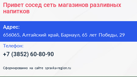 Привет сосед сеть магазинов разливных напитков - визитка