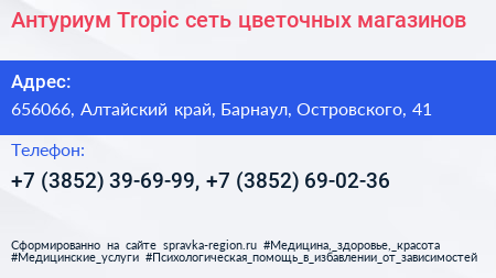 Антуриум Tropic сеть цветочных магазинов - визитка