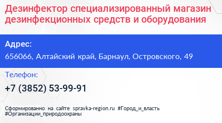 Дезинфектор специализированный магазин дезинфекционных средств и оборудования - визитка