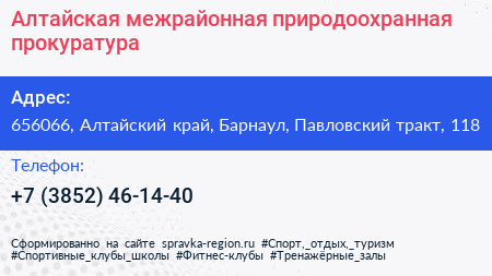 Алтайская межрайонная природоохранная прокуратура - визитка