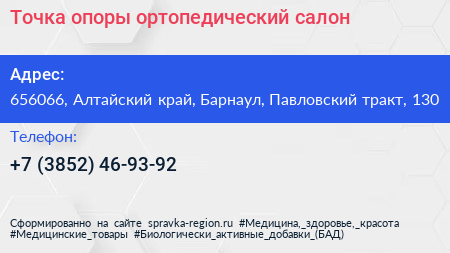 Точка опоры ортопедический салон - визитка