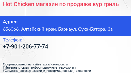 Hot Chicken магазин по продаже кур гриль - визитка