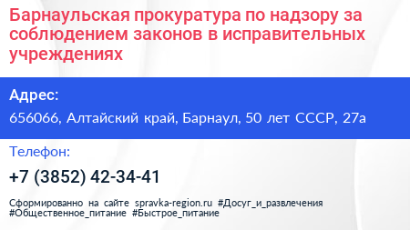 Барнаульская прокуратура по надзору за соблюдением законов в исправительных учреждениях - визитка