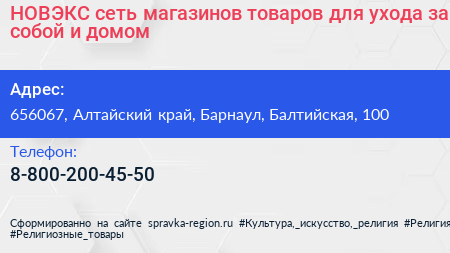 НОВЭКС сеть магазинов товаров для ухода за собой и домом - визитка