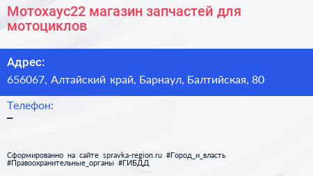 Мотохаус22 магазин запчастей для мотоциклов - визитка