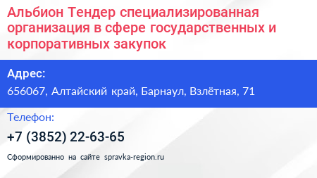 Альбион Тендер специализированная организация в сфере государственных и корпоративных закупок - визитка
