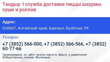 Тандыр 1 служба доставки пиццы шаурмы суши и роллов - визитка