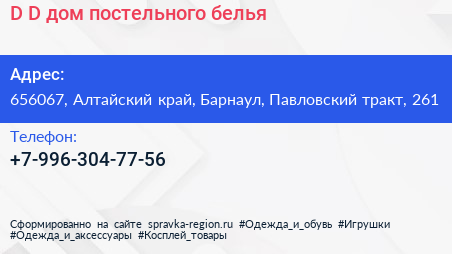 D D дом постельного белья - визитка