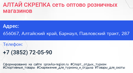 АЛТАЙ СКРЕПКА сеть оптово розничных магазинов - визитка