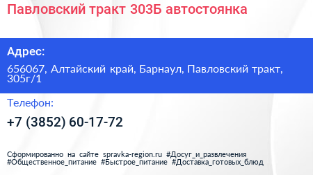 Павловский тракт 303Б автостоянка - визитка