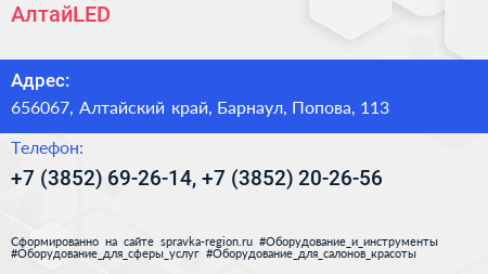 АлтайLED - визитка